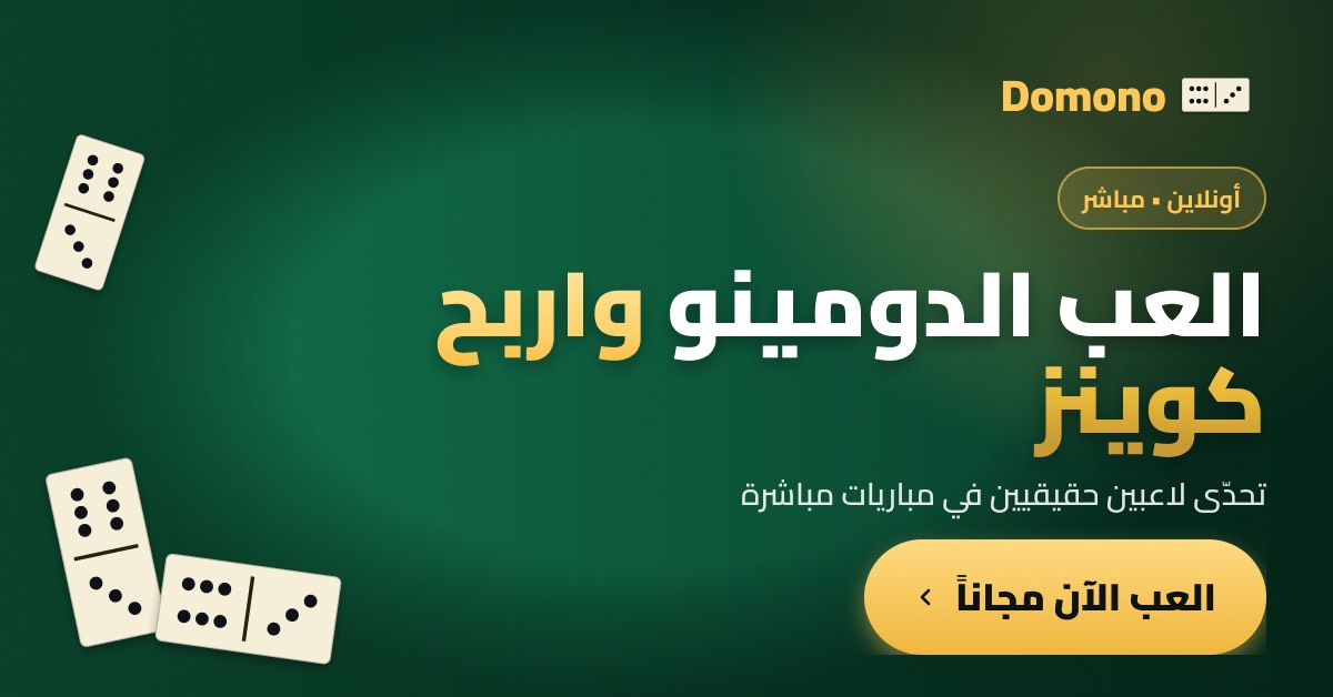 دومونو — لعبة الدومينو المصرية أونلاين